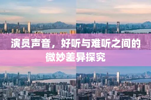 演員聲音，好聽與難聽之間的微妙差異探究