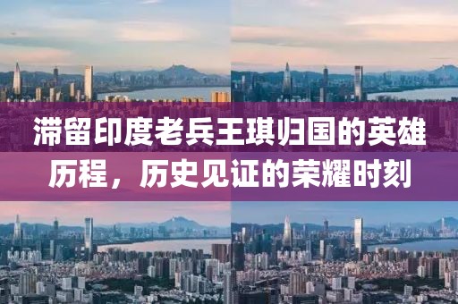 滯留印度老兵王琪歸國的英雄歷程，歷史見證的榮耀時刻