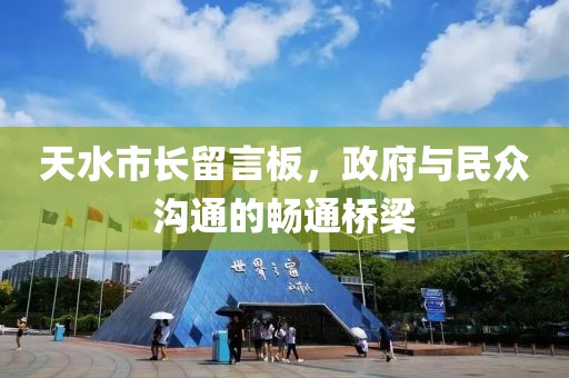 天水市長留言板，政府與民眾溝通的暢通橋梁