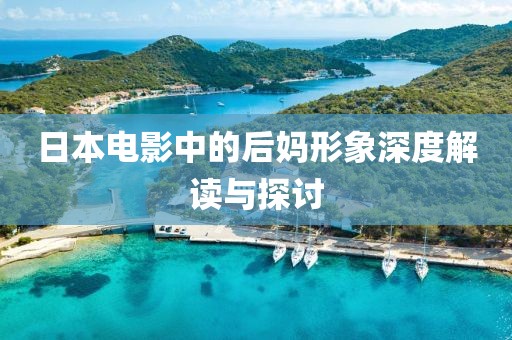 日本電影中的后媽形象深度解讀與探討