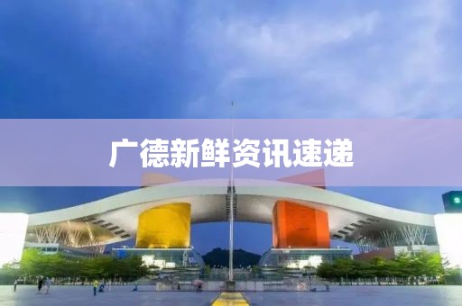 廣德新鮮資訊速遞