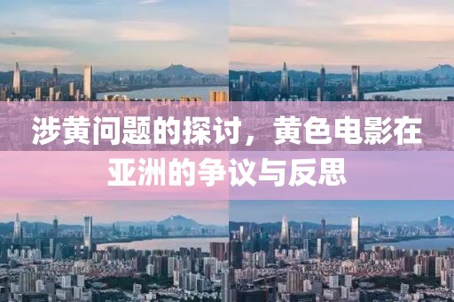 涉黃問題的探討，黃色電影在亞洲的爭議與反思