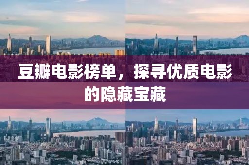 豆瓣電影榜單，探尋優(yōu)質(zhì)電影的隱藏寶藏