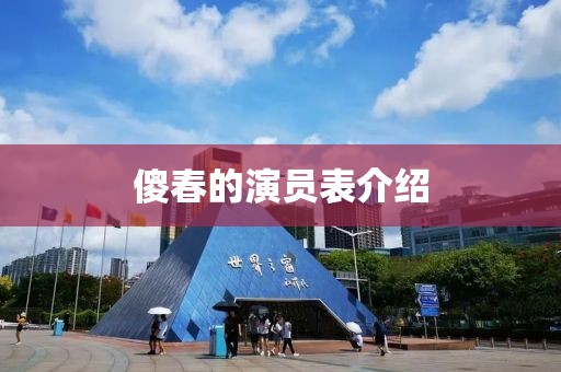 傻春的演員表介紹