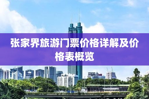 張家界旅游門票價格詳解及價格表概覽