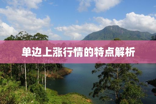 單邊上漲行情的特點解析