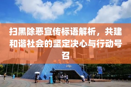 掃黑除惡宣傳標語解析，共建和諧社會的堅定決心與行動號召