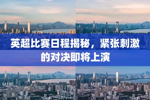 英超比賽日程揭秘，緊張刺激的對(duì)決即將上演