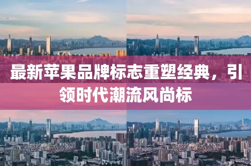 最新蘋果品牌標(biāo)志重塑經(jīng)典，引領(lǐng)時代潮流風(fēng)尚標(biāo)