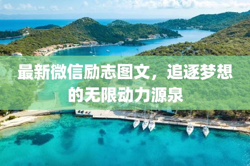 最新微信勵(lì)志圖文，追逐夢(mèng)想的無(wú)限動(dòng)力源泉