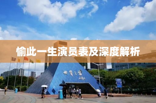 愉此一生演員表及深度解析