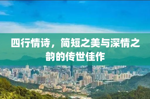 四行情詩，簡短之美與深情之韻的傳世佳作