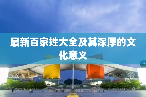 最新百家姓大全及其深厚的文化意義