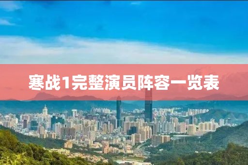 寒戰(zhàn)1完整演員陣容一覽表
