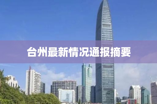 臺(tái)州最新情況通報(bào)摘要