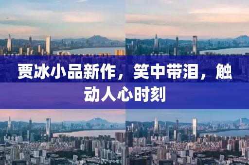 賈冰小品新作，笑中帶淚，觸動(dòng)人心時(shí)刻