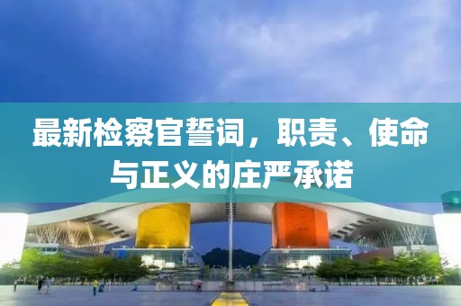 最新檢察官誓詞，職責、使命與正義的莊嚴承諾