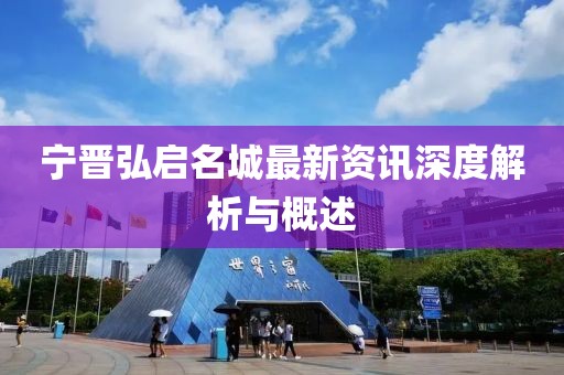 寧晉弘啟名城最新資訊深度解析與概述