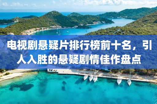 電視劇懸疑片排行榜前十名，引人入勝的懸疑劇情佳作盤點(diǎn)