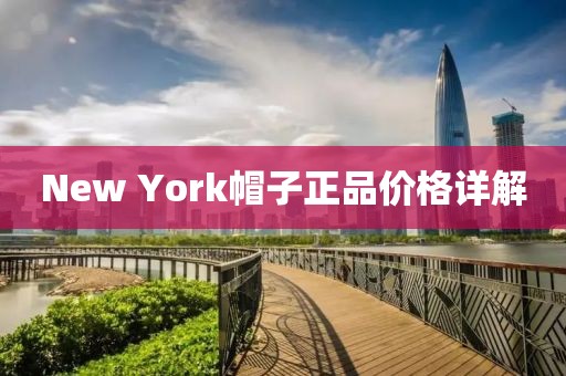New York帽子正品價格詳解