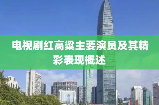 電視劇紅高粱主要演員及其精彩表現概述