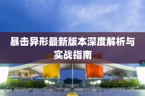 暴擊異形最新版本深度解析與實戰(zhàn)指南
