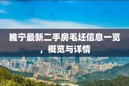 睢寧最新二手房毛坯信息一覽，概覽與詳情