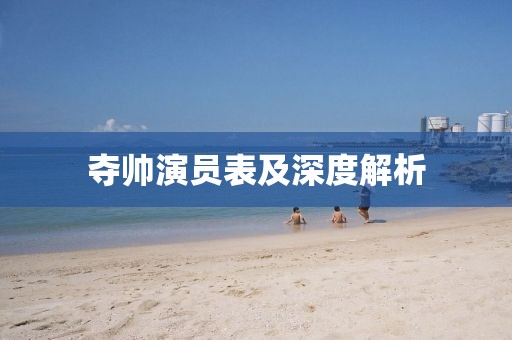 奪帥演員表及深度解析