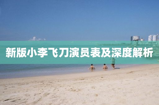 新版小李飛刀演員表及深度解析