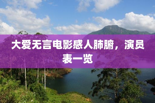 大愛無言電影感人肺腑，演員表一覽