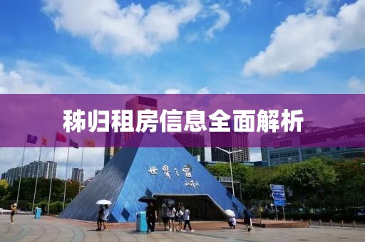 秭歸租房信息全面解析