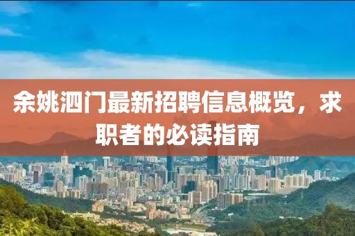 余姚泗門最新招聘信息概覽，求職者的必讀指南