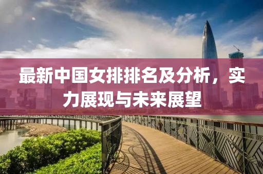 最新中國女排排名及分析，實(shí)力展現(xiàn)與未來展望