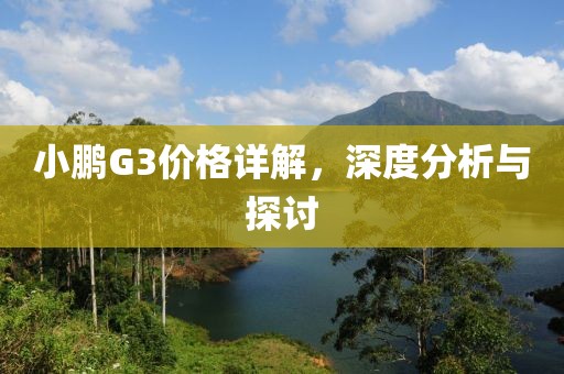 小鵬G3價格詳解，深度分析與探討