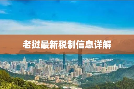老撾最新稅制信息詳解