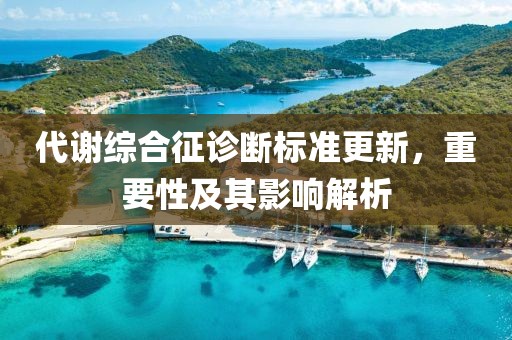 代謝綜合征診斷標(biāo)準(zhǔn)更新，重要性及其影響解析