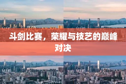斗劍比賽，榮耀與技藝的巔峰對(duì)決