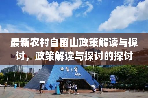 最新農(nóng)村自留山政策解讀與探討，政策解讀與探討的探討