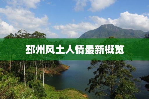 邳州風(fēng)土人情最新概覽