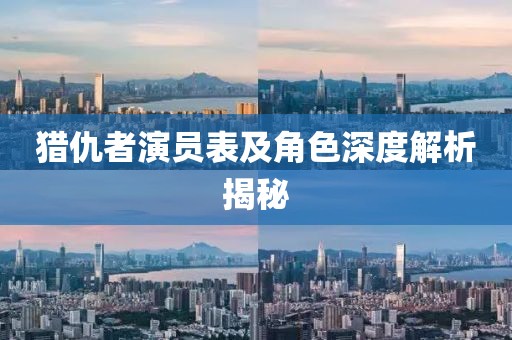 獵仇者演員表及角色深度解析揭秘