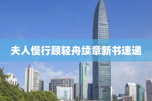 夫人慢行顧輕舟續(xù)章新書速遞