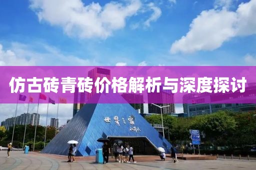 仿古磚青磚價(jià)格解析與深度探討