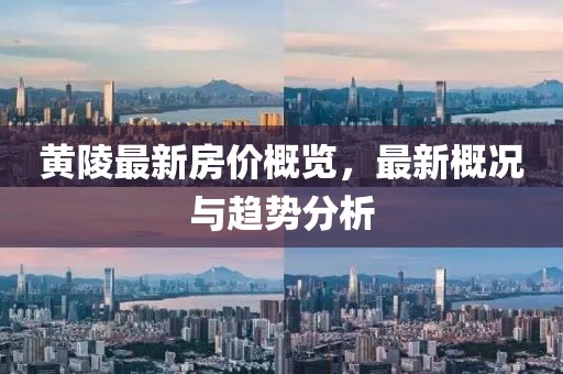 黃陵最新房?jī)r(jià)概覽，最新概況與趨勢(shì)分析