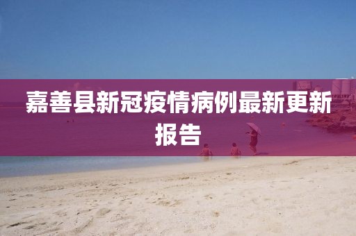 嘉善縣新冠疫情病例最新更新報(bào)告