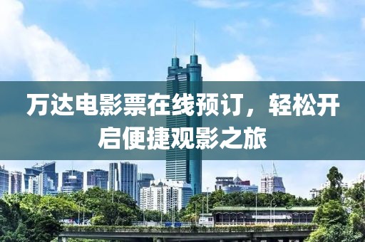萬達電影票在線預訂，輕松開啟便捷觀影之旅