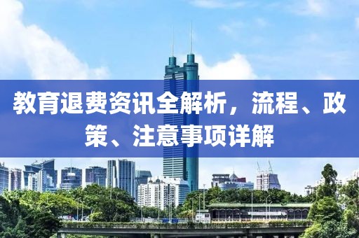 教育退費資訊全解析，流程、政策、注意事項詳解