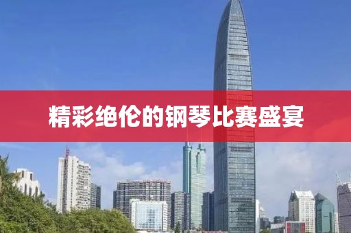 精彩絕倫的鋼琴比賽盛宴