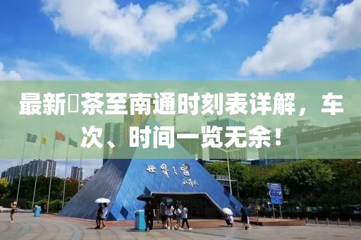 最新栟茶至南通時刻表詳解，車次、時間一覽無余！