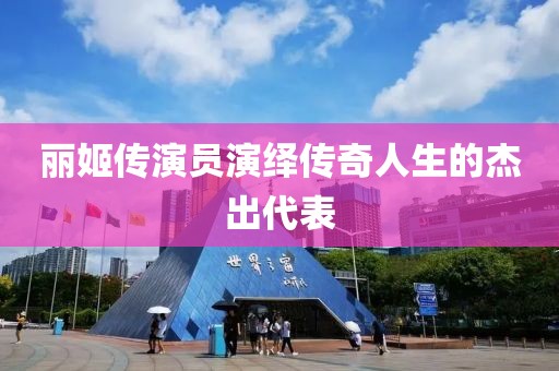 麗姬傳演員演繹傳奇人生的杰出代表