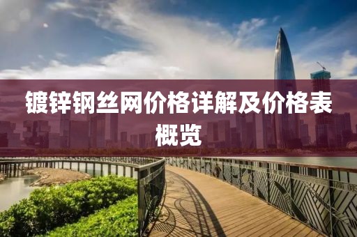 鍍鋅鋼絲網(wǎng)價(jià)格詳解及價(jià)格表概覽